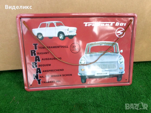 Trabant 601/метална табела/, снимка 5 - Колекции - 54199758