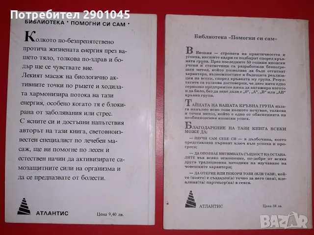 ТАЙНАТА НА ЛЕКУВАЩИТЕ РЪЦЕ/ТАЙНАТА НА ВАШАТА КРЪВНА ГРУПА, снимка 2 - Специализирана литература - 47053942