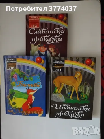 Златна колекция Приказната съкровищница на света , снимка 4 - Детски книжки - 48355865