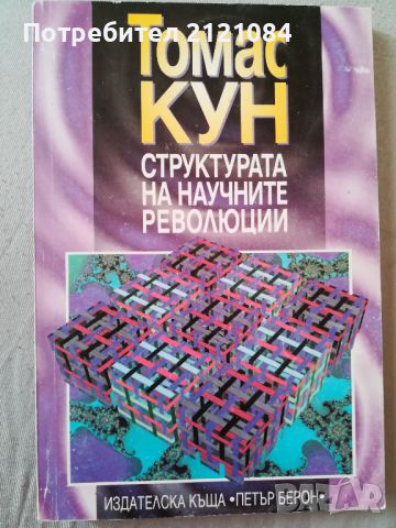 Структурата на научните революции / Томас Кун , снимка 1 - Художествена литература - 46016763