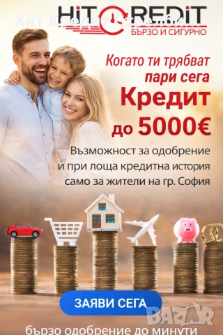 Лошо ЦКР? Няма проблем – вземи кредит още днес!
