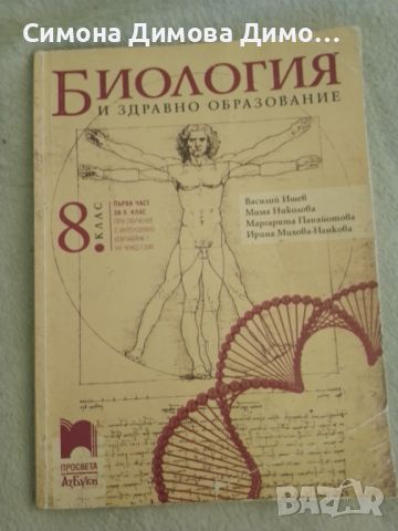 Учебник по биология и здравно образование за осми клас Просвета, снимка 1 - Учебници, учебни тетрадки - 46545434