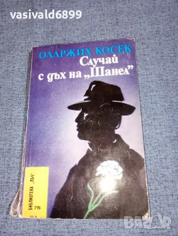 Олдржих Косек - Случаи с дъх на Шанел , снимка 1 - Художествена литература - 47165482