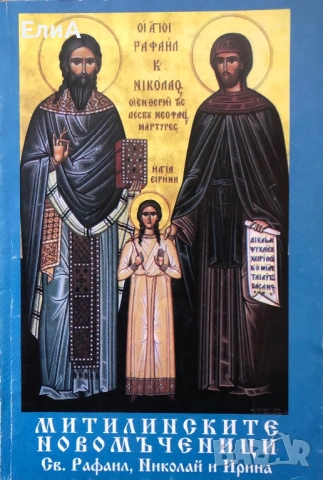 Митилинските Новомъченици - Св. Рафаил, Николай и Ирина - Харалампус Д. Василопулу