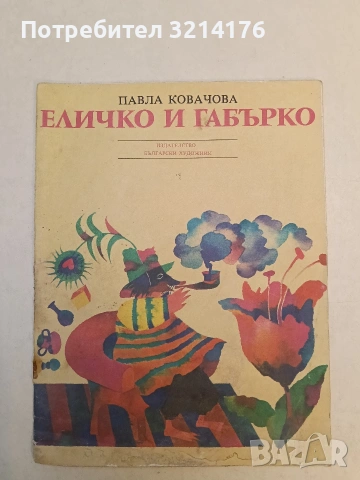 Еличко и Габърко - Павла Ковачова