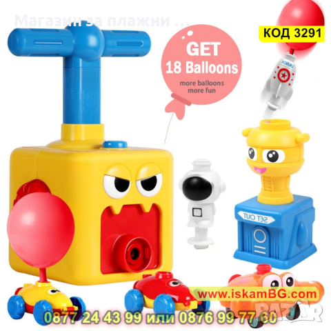Много забавна играчка за изстрелване на колички с балони - КОД 3291, снимка 2 - Други - 44956734