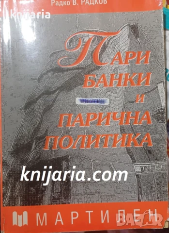 Пари, банки и парична политика