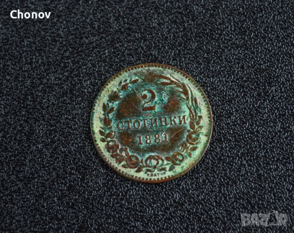 България 2 стотинки от 1881 година, снимка 2 - Нумизматика и бонистика - 53487973