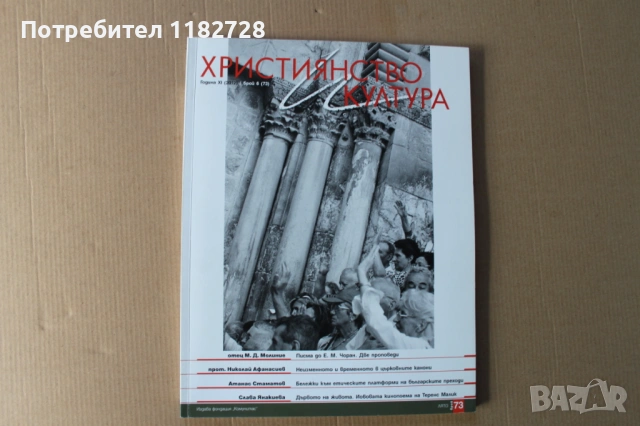 Списание ХРИСТИЯНСТВО И КУЛТУРА, снимка 4 - Списания и комикси - 53520200
