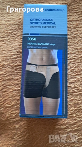Бандаж за херния