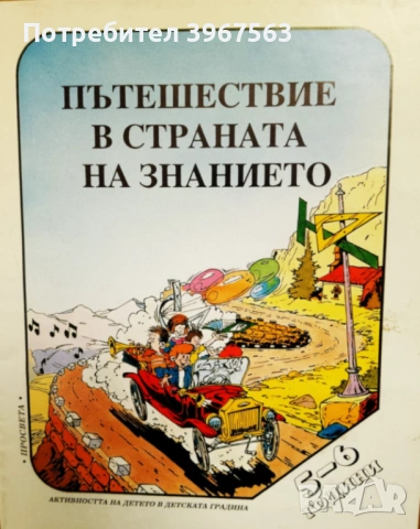 Книга,,Пътешествие в страната на знанието,,