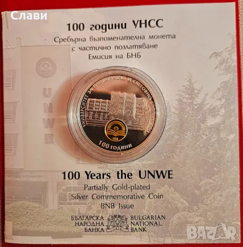 Монета 10 лева 2020г. 100 години УНСС , снимка 1 - Нумизматика и бонистика - 48789970