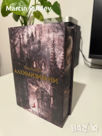Алхимизирани - СенЛинЮ - като нова, снимка 2 - Художествена литература - 53711387