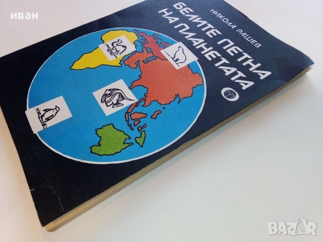 Белите платна на планетата - Никола Рашев - 1979г., снимка 9 - Енциклопедии, справочници - 52091161