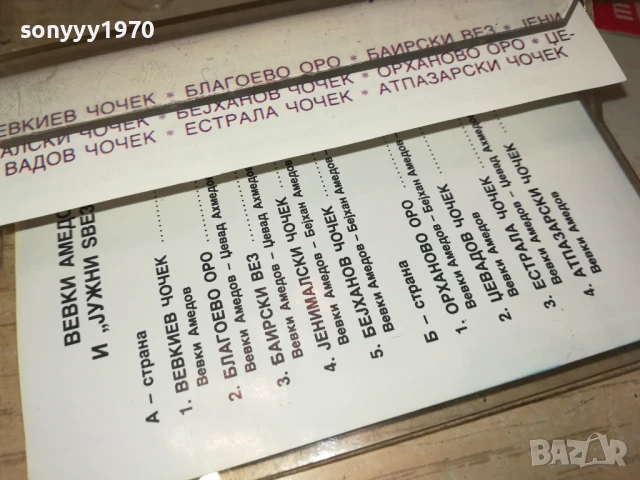 ВЕВКИ АМЕДОВ И ЮЖНИ ЗВЕЗДИ 1006250854, снимка 13 - Аудио касети - 50611561
