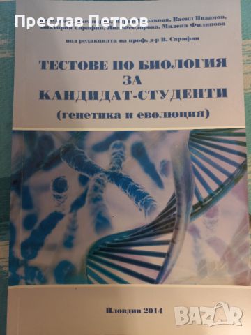 Тестове по Биология за КСК МУ Пловдив ( генетика и еволюция) материал за 10 клас