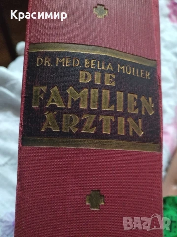 Семеен Лекар .1926 г.д-р мед.Бела Мюлер., снимка 12 - Антикварни и старинни предмети - 51139029