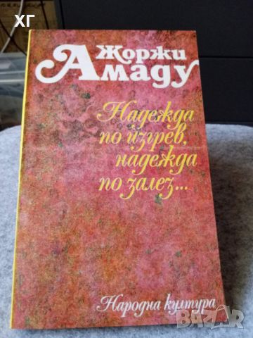 Книги - Европейска класическа литерура - 5лв. за брой, снимка 17 - Художествена литература - 45221264