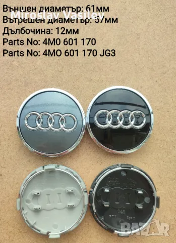 Капачки за джанти Ауди AUDI 60,61,68,69,135 mm, снимка 3 - Аксесоари и консумативи - 46982172