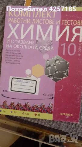 Работни листове по химия, 10 клас, Регалия 6, снимка 1 - Учебници, учебни тетрадки - 47471579