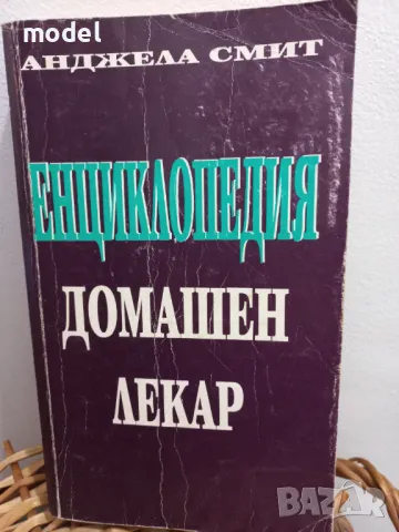 Енциклопедия домашен лекар - Анджела Смит, снимка 1 - Енциклопедии, справочници - 49248754