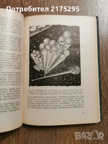 От изкуствените спътници към междупланетните полети -изд.1960г., снимка 4 - Специализирана литература - 49717215