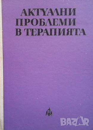 Актуални проблеми в терапията, снимка 1 - Специализирана литература - 45900358