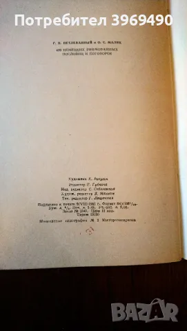 " 400 немецких рифмованных пословиц и поговорок "., снимка 4 - Енциклопедии, справочници - 47162747