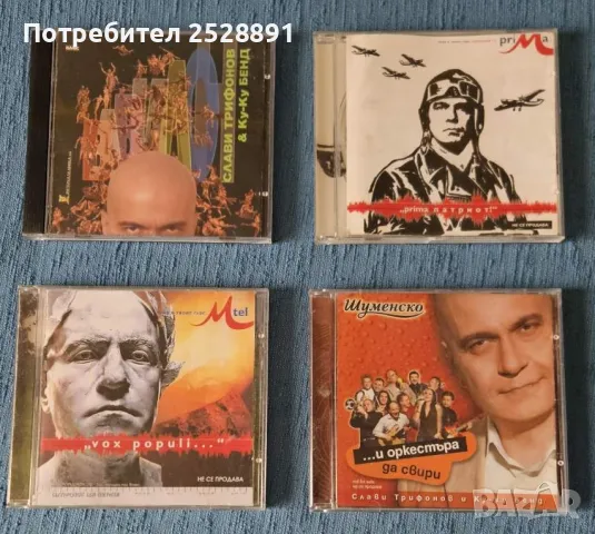 Компакт дискове на Слави Трифонов, снимка 1