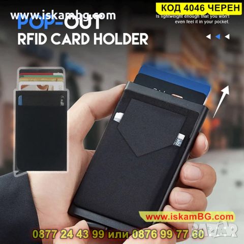 Портфейл и картодържател с RFID защита, бутон за автоматично изкачване на картите - КОД 4046 ЧЕРЕН