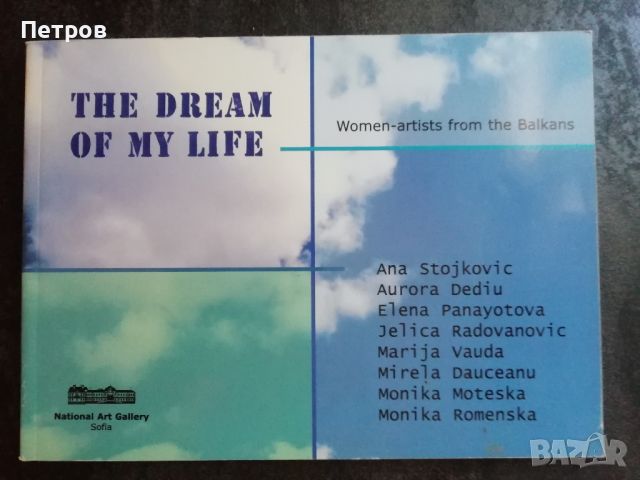 The Dream Of My Life; Women-artists from The Balkans, снимка 1 - Енциклопедии, справочници - 46554859