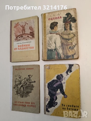Оцеола. Червенокожият вожд на семинолите от страната на цветята - Майн Рид (1959)