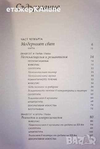 История на изкуството - модерен свят  Том 4. 359стр. ( 4/4 т.)Автор: Х.У. Джансън, Антъни Ф. Джансън, снимка 4 - Енциклопедии, справочници - 46116563