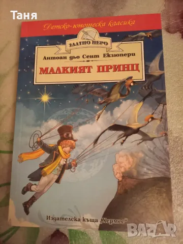 Малкият Принц, снимка 1 - Детски книжки - 48399798