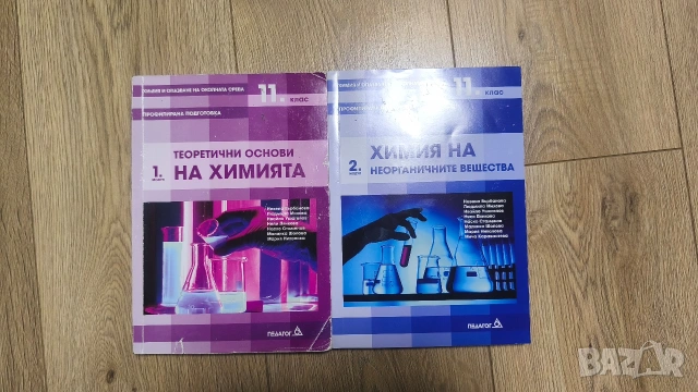 Учебници за профилирана подготовка по химия, 11 клас