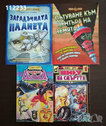 Книга игра,книги игри, снимка 1 - Художествена литература - 48038375