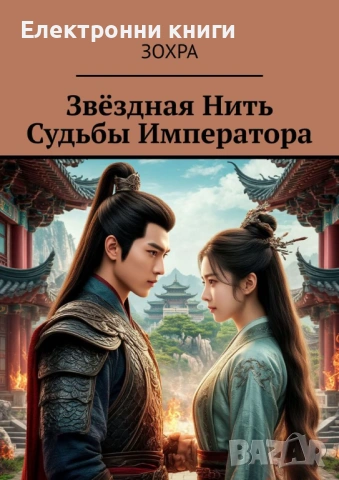 Звёздная нить судьбы императора
