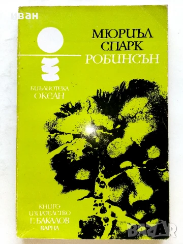 Библиотека "Океан", снимка 10 - Художествена литература - 51207263