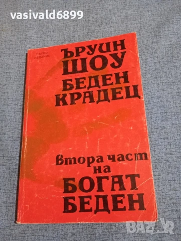 Ъруин Шоу - Беден крадец 