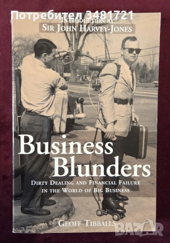 Бизнес-провалите. Мръсни игри и финансови загуби в големия бизнес / Business Blunders
