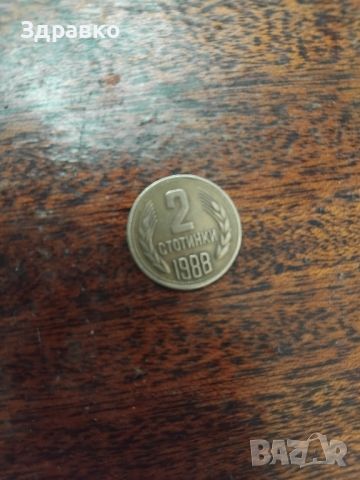 2 стотинки от 1988година 