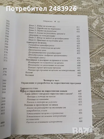 Управление на маркетинга: Структура на управлението на пазарното предлагане     Автор:Филип Котлър, снимка 12 - Специализирана литература - 50396459