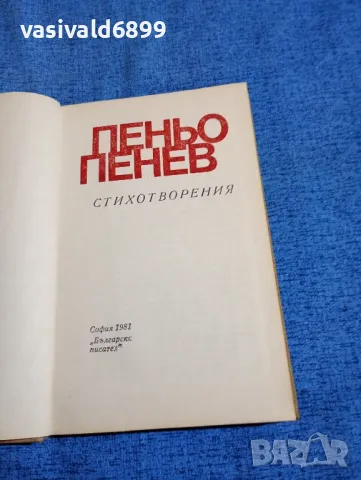 Пеньо Пенев - стихотворения , снимка 4 - Българска литература - 48448765