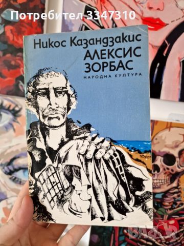 Алексис Зорбас - Никос Казандзакис , снимка 1 - Художествена литература - 46788443