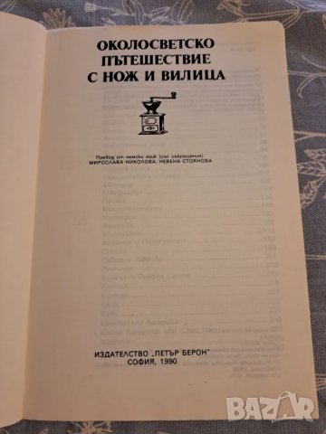 Околосветско пътешествие с нож и вилица 1990, снимка 2 - Други - 48731538