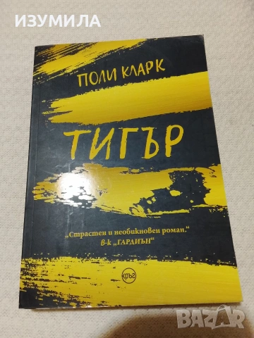 Тигър - Поли Кларк 