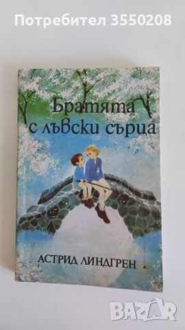 Братята с лъвски сърца, Астрид Линдгрен, снимка 1 - Детски книжки - 46309559