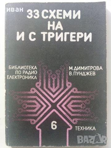 33 схеми на и с тригери - М.Димитрова,В.Пунджиев - 1987г., снимка 1 - Специализирана литература - 45674354