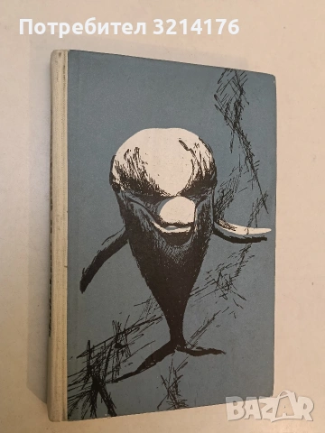 Човекът и делфинът - Джон Лили (Отлично състояние)