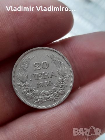 20 лева 1930 сребро 